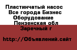 Пластинчатый насос. - Все города Бизнес » Оборудование   . Пензенская обл.,Заречный г.